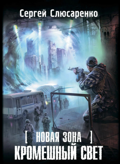 Кромешный свет / Сергей Слюсаренко (книга 5)