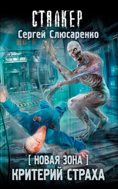 Критерий страха / Сергей Слюсаренко (книга 6)