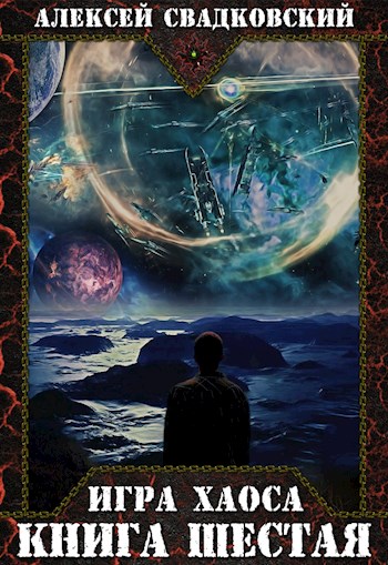 Время перемен / Алексей Свадковский (книга 6)