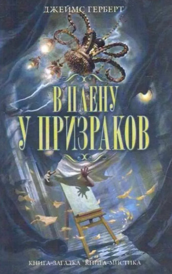 В плену у призраков / Джеймс Герберт
