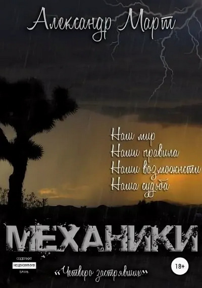 Механики. Четверо застрявших / Александр Март (8)