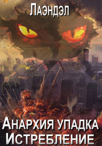Истребление / Алексей Лаэндэл (12)
