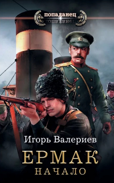 Ермак. Начало / Игорь Валериев (книга 1)