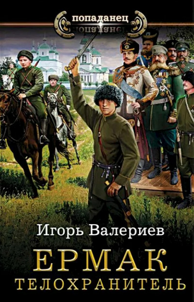 Ермак. Телохранитель / Игорь Валериев (книга 2)