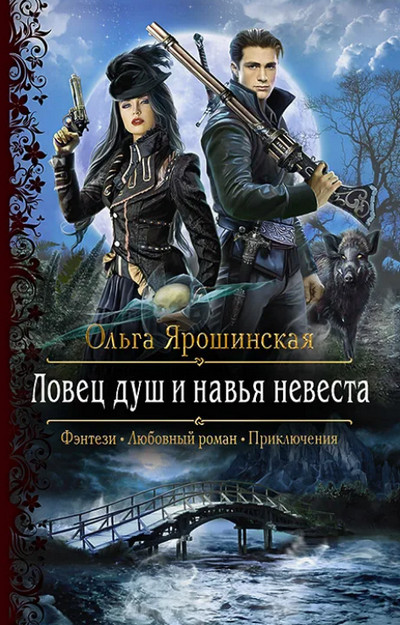 Ловец душ и навья невеста / Ольга Ярошинская
