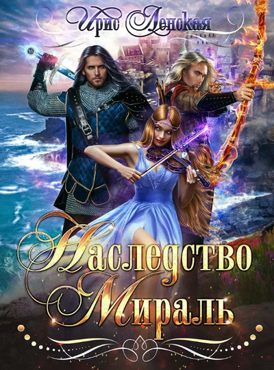 Наследство Мираль / Ирис Ленская