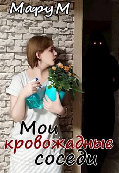 Мои кровожадные соседи / Мару М