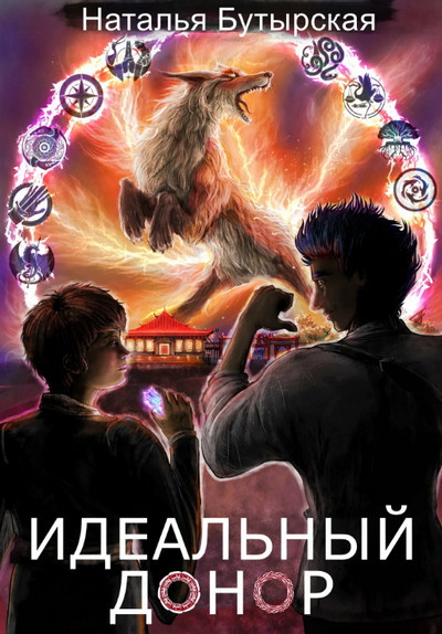 Идеальный донор. Академия / Наталья Бутырская (книга 3)