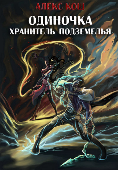 Хранитель подземелья / Алекс Кош (книга 3)