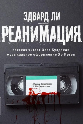 Реанимация / Эдвард Ли