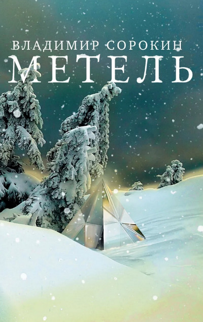 Метель / Владимир Сорокин