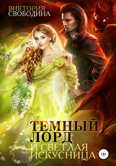 Темный лорд и светлая искусница / Виктория Свободина