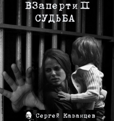 Cудьба / Сергей Казанцев (книга 2)