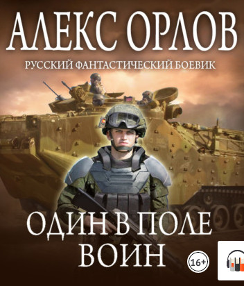 Один в поле воин / Алекс Орлов (1)