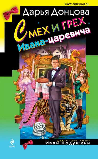 Смех и грех Ивана-царевича / Дарья Донцова