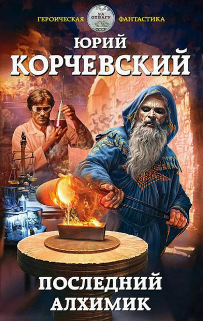 Последний алхимик / Юрий Корчевский
