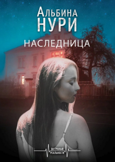 Наследница / Альбина Нури