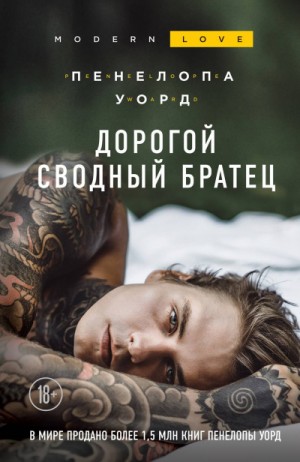 Дорогой сводный братец / Пенелопа Уорд