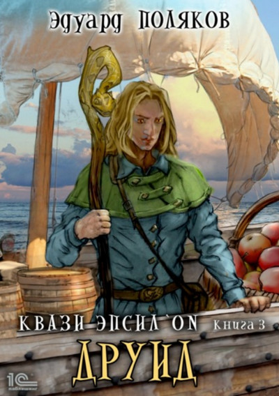 Друид / Эдуард Поляков (3)