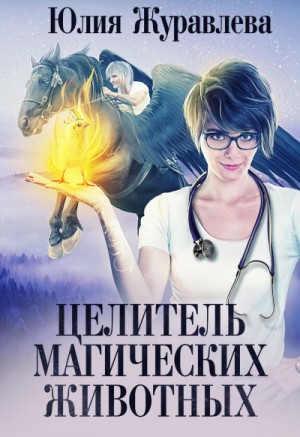 Целитель магических животных / Юлия Журавлева (1)