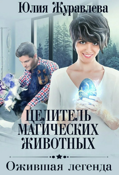 Ожившая легенда / Юлия Журавлева (2)