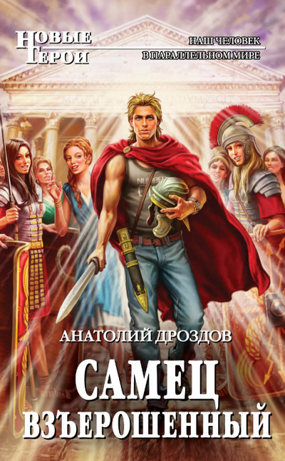 Самец взъерошенный / Анатолий Дроздов (книга 1)