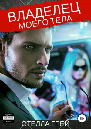Владелец моего тела / Стелла Грей