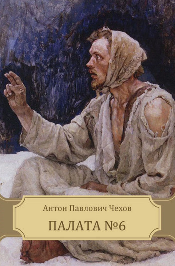 Палата №6 / Антон Чехов