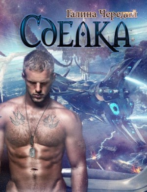 Сделка / Галина Чередий