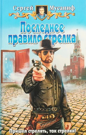 Последнее правило стрелка / Сергей Мусаниф (книга 4)