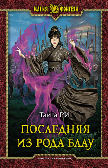 Последняя из рода Блау / Тайга Ри (книга 1)