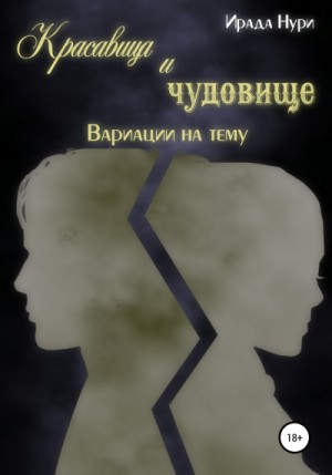 Красавица и чудовище. Вариации на тему / Ирада Нури