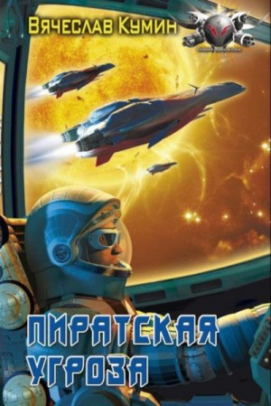Пиратская угроза / Вячеслав Кумин (книга 1)