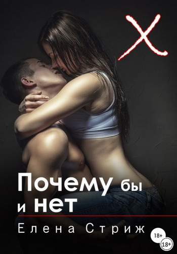 Почему бы и нет / Елена Стриж (1)