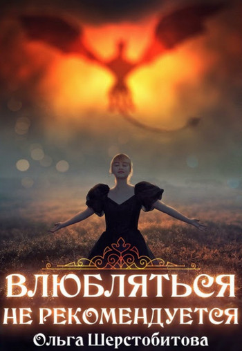 Влюбляться не рекомендуется / Ольга Шерстобитова
