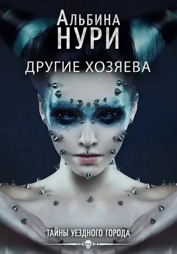 Другие хозяева / Альбина Нури