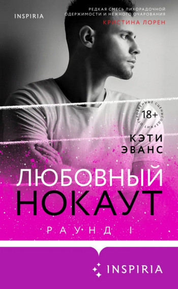 Любовный нокаут / Кэти Эванс