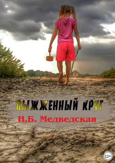 Выжженный круг / Наталья Медведская