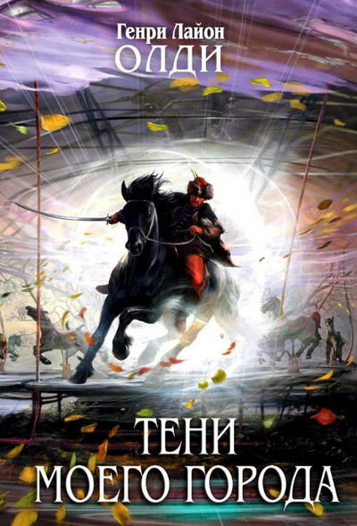 Тени моего города (сборник) / Генри Лайон Олди