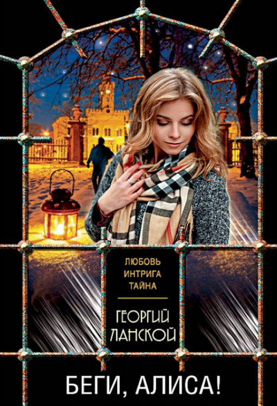 Беги, Алиса! / Георгий Ланской