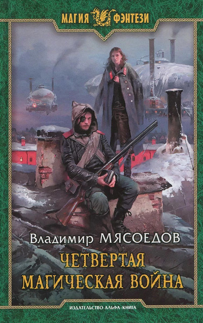 Четвертая магическая война / Владимир Мясоедов (2)