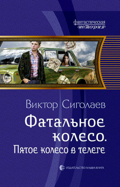 Пятое колесо в телеге / Виктор Сиголаев (5)
