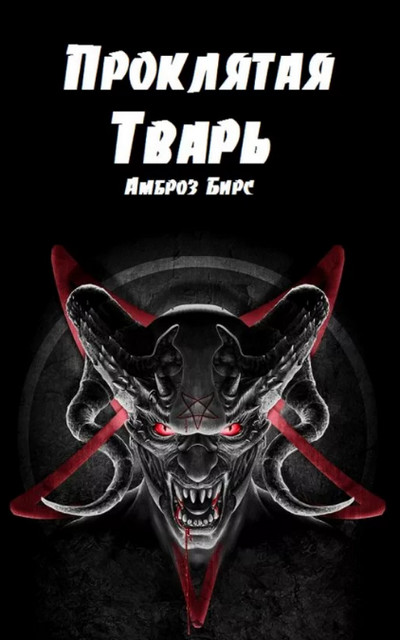Проклятая тварь / Амброз Бирс