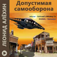 Допустимая самооборона / Леонид Алехин