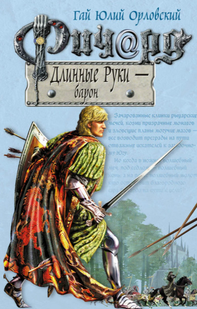 Барон / Гай Юлий Орловский (8)