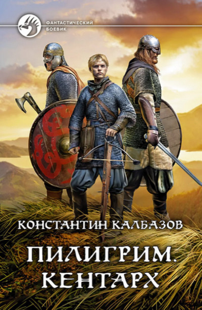 Кентарх / Константин Калбазов (1)