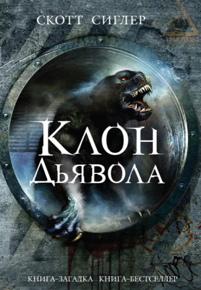 Клон Дьявола / Скотт Сиглер