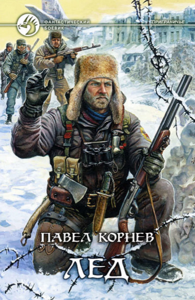 Приграничье. Лёд / Павел Корнев (1)