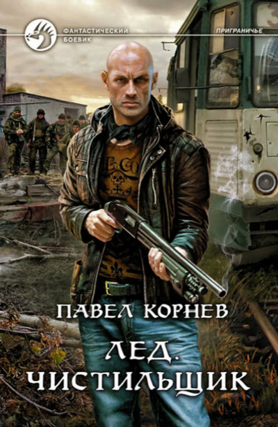 Лёд. Чистильщик / Павел Корнев (7)