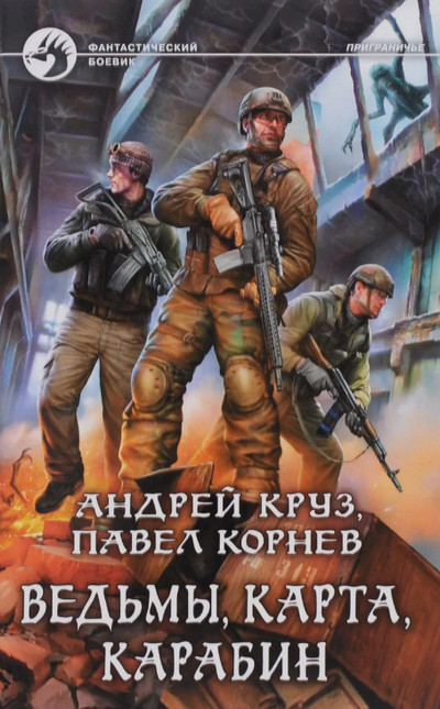 Ведьмы, карта, карабин / Павел Корнев, Андрей Круз (10)